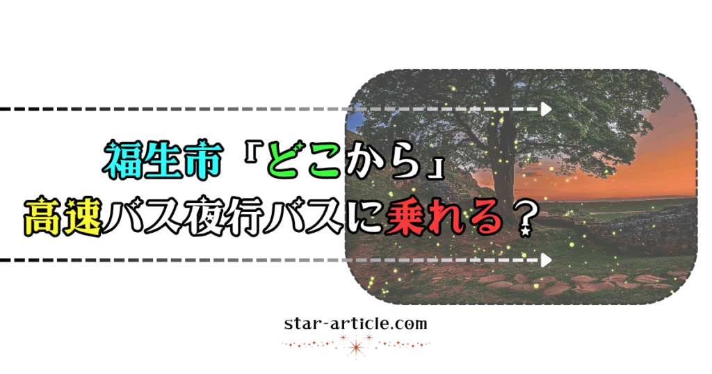 福生市どこから高速バス夜行バスに乗れる？｜ほし記事