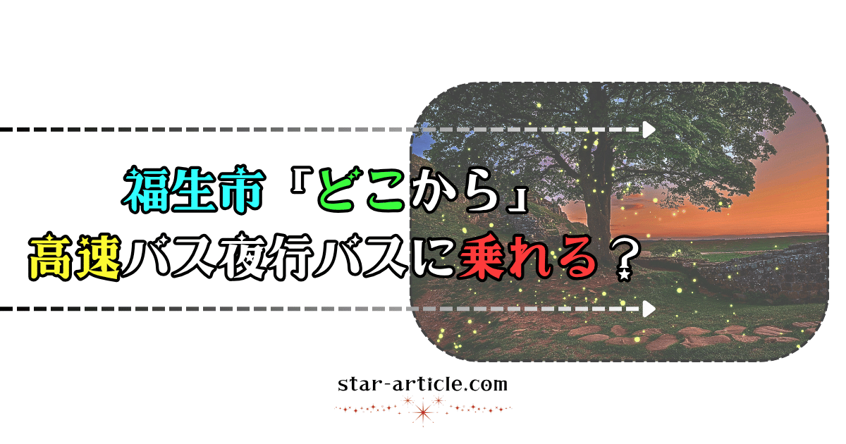 福生市どこから高速バス夜行バスに乗れる？｜ほし記事