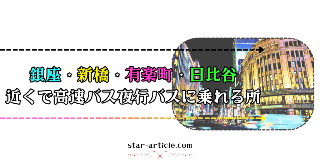 銀座・新橋・有楽町・日比谷の近くで高速バス夜行バスに乗れる所｜ほし記事