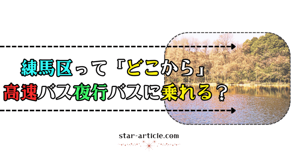 練馬区ってどこから高速バス夜行バスに乗れる？｜ほし記事