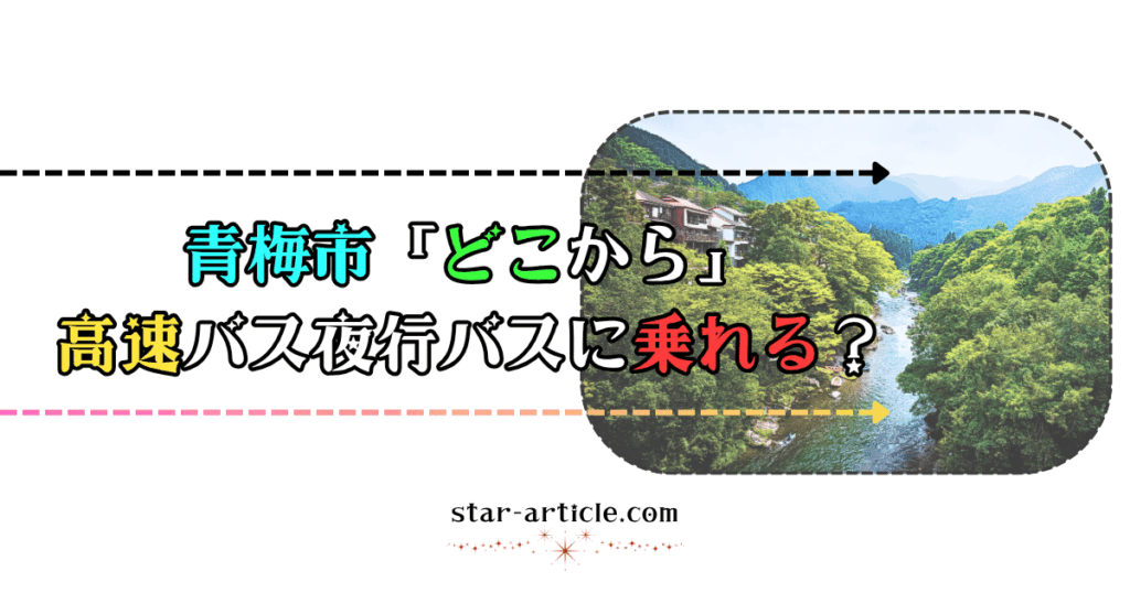 青梅市どこから高速バス夜行バスに乗れる？｜ほし記事