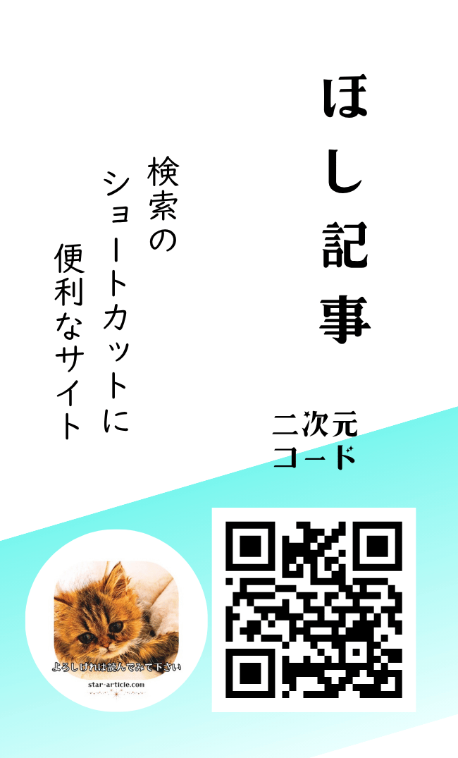 ほし記事の2次元コード「表面」