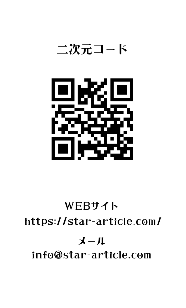ほし記事の2次元コード「裏面」