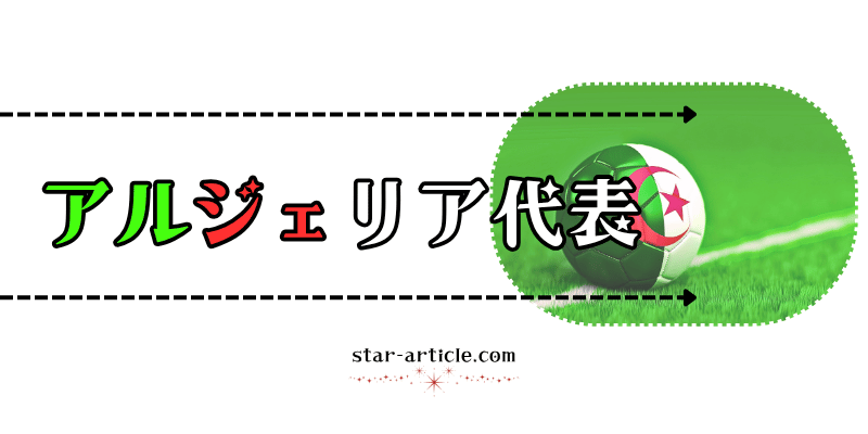 サッカーアルジェリア代表の愛称