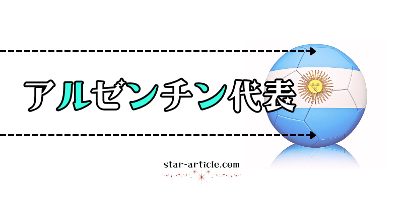 サッカーアルゼンチン代表の愛称