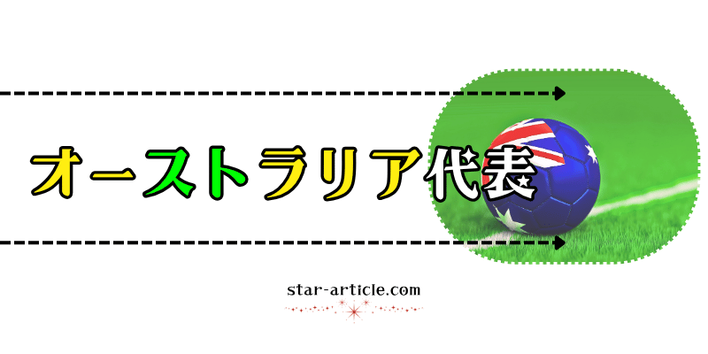 サッカーオーストラリア代表の愛称