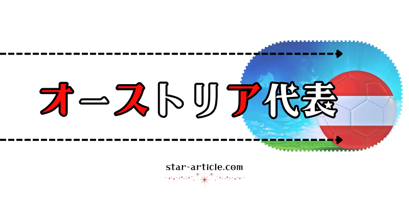 サッカーオーストリア代表の愛称
