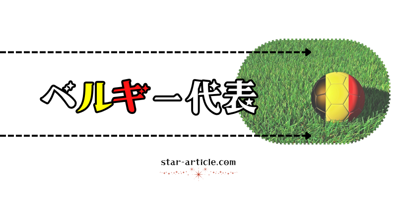サッカーベルギー代表の愛称