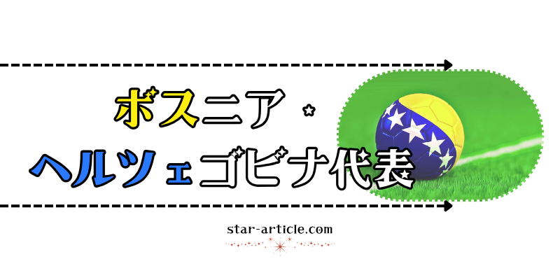 サッカーボスニア・ヘルツェゴビナ代表の愛称