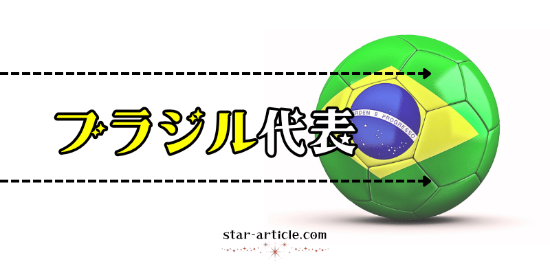 サッカーブラジル代表の愛称