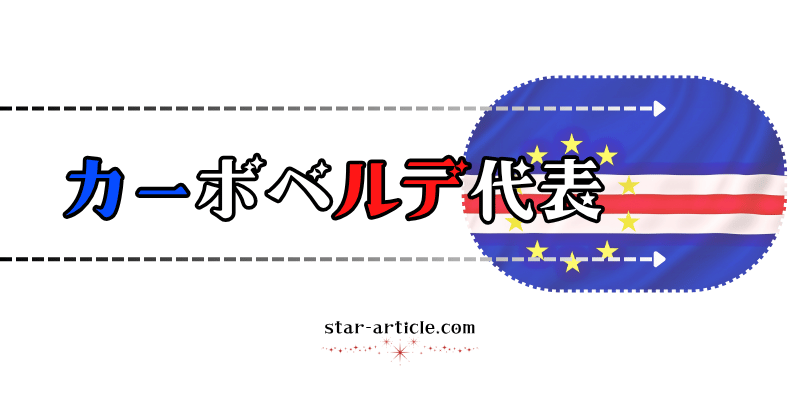 サッカーカーボベルデ代表の愛称
