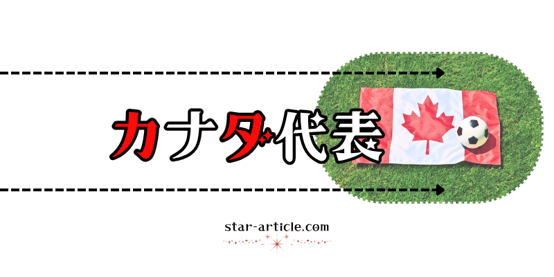 サッカーカナダ代表の愛称
