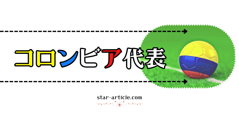 サッカーコロンビア代表の愛称
