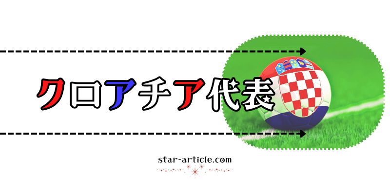 サッカークロアチア代表の愛称