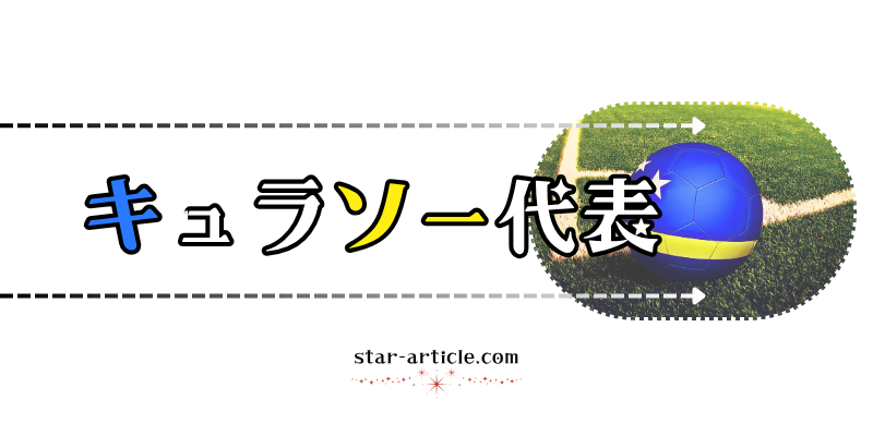 サッカーキュラソー代表の愛称