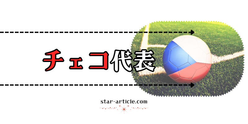 サッカーチェコ代表の愛称