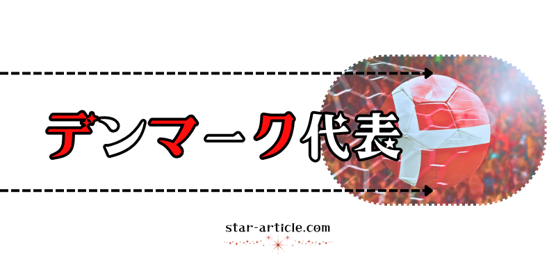 サッカーデンマーク代表の愛称