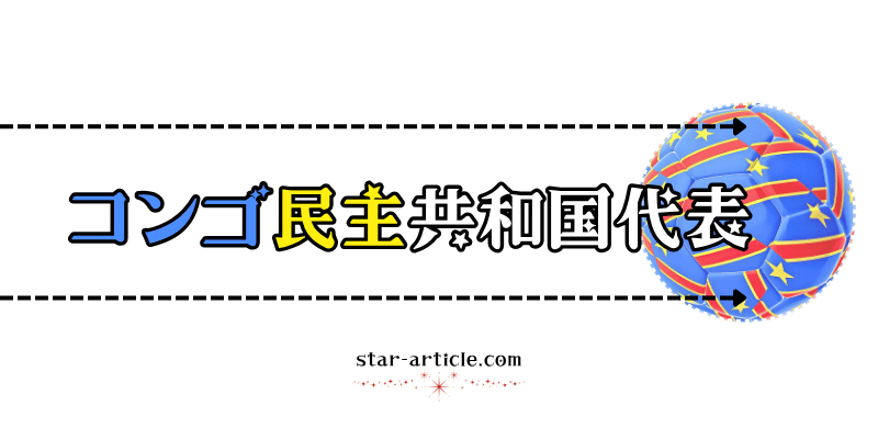 サッカーコンゴ民主共和国代表の愛称