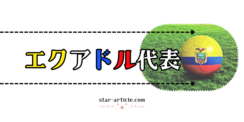 サッカーエクアドル代表の愛称