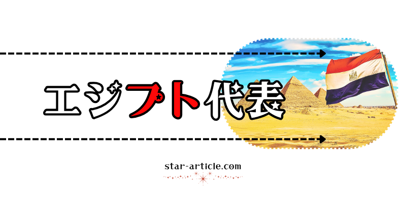 サッカーエジプト代表の愛称