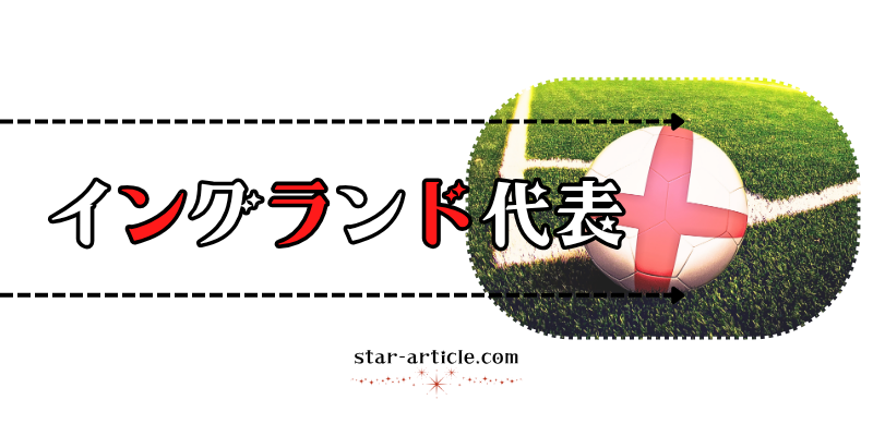 サッカーイングランド代表の愛称
