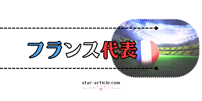 サッカーフランス代表の愛称