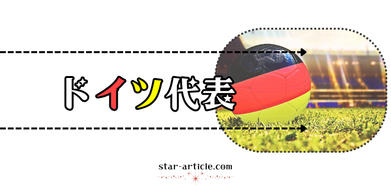 サッカードイツ代表の愛称