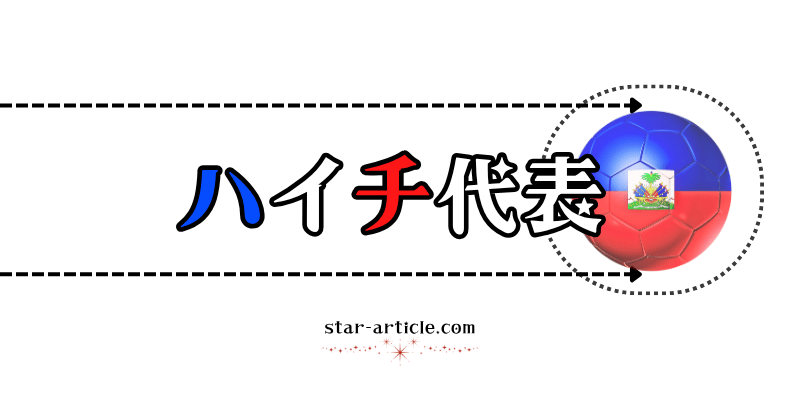 サッカーハイチ代表の愛称