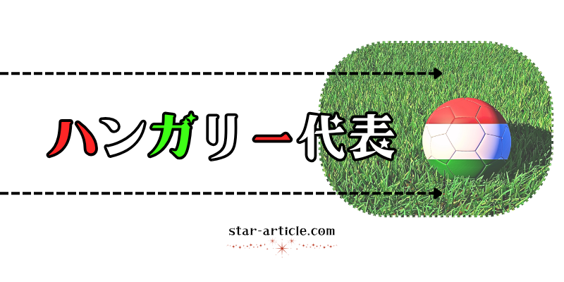 サッカーハンガリー代表の愛称