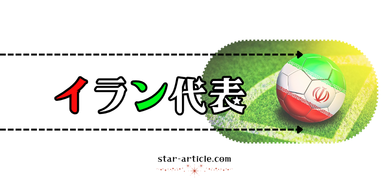 サッカーイラン代表の愛称