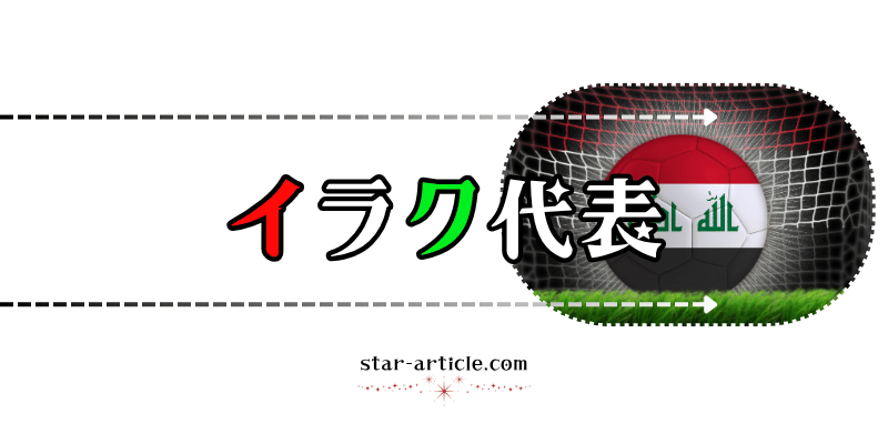 サッカーイラク代表の愛称
