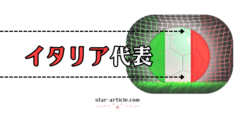 サッカーイタリア代表の愛称