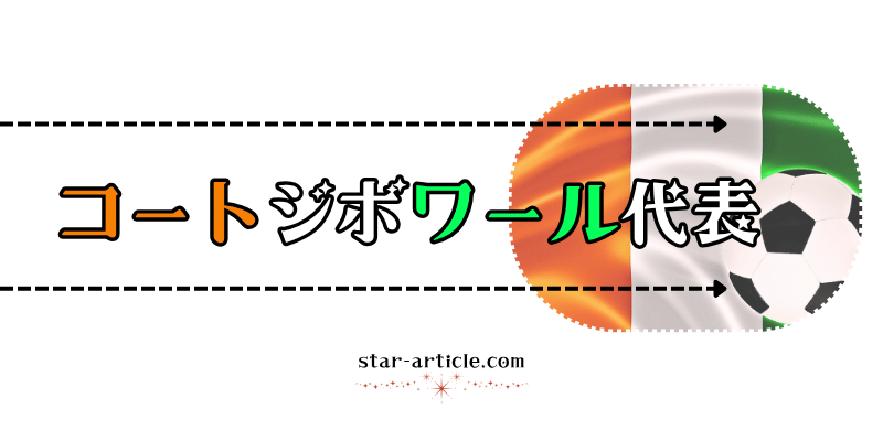 サッカーコートジボワール代表の愛称