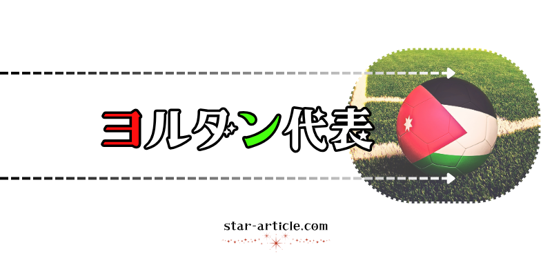 サッカーヨルダン代表の愛称