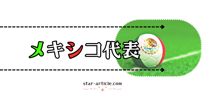 サッカーメキシコ代表の愛称