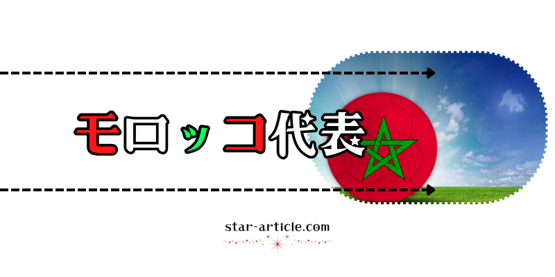 サッカーモロッコ代表の愛称