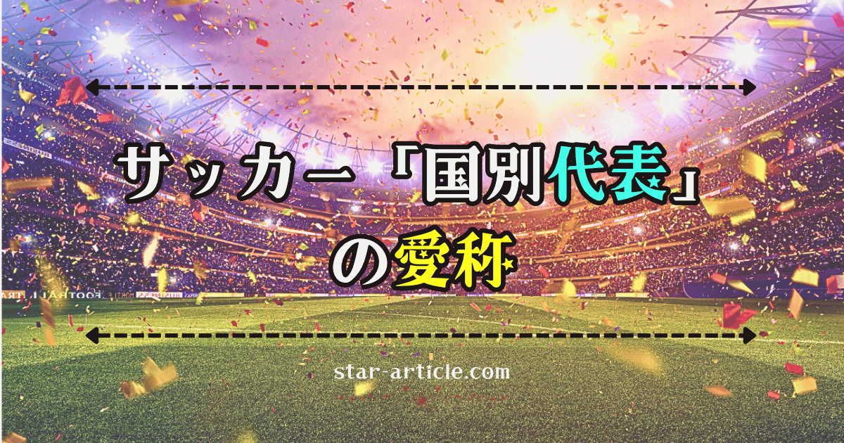 サッカー国別代表の愛称