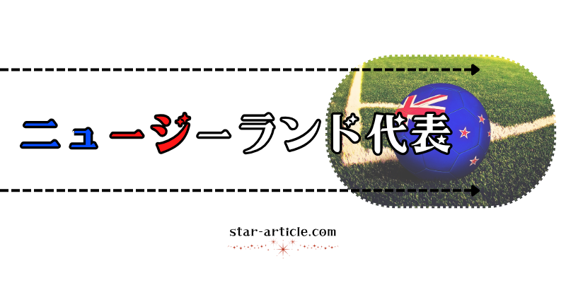 サッカーニュージーランド代表の愛称
