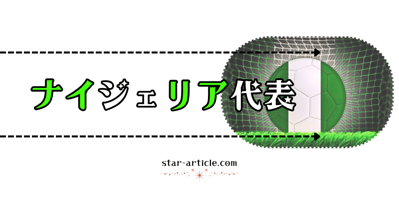 サッカーナイジェリア代表の愛称