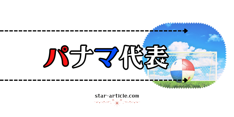 サッカーパナマ代表の愛称