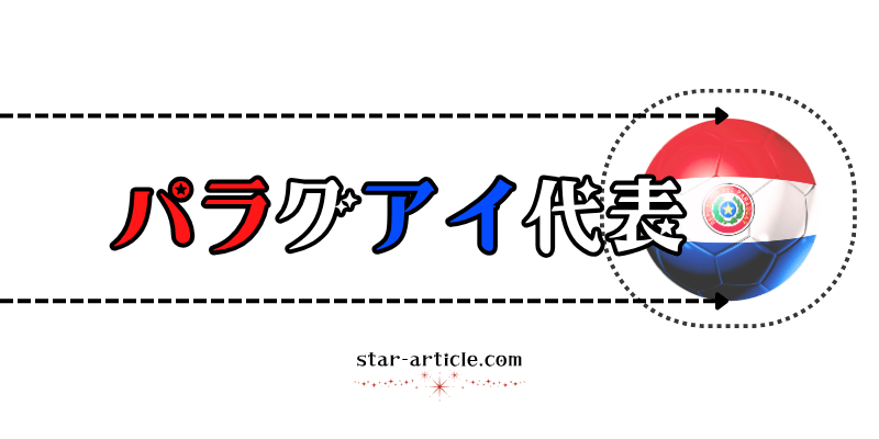 サッカーパラグアイ代表の愛称