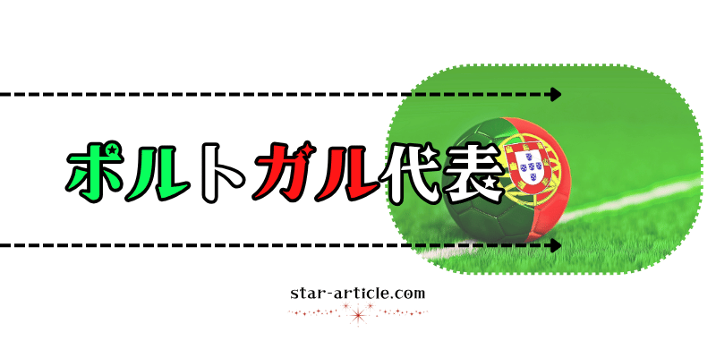 サッカーポルトガル代表の愛称