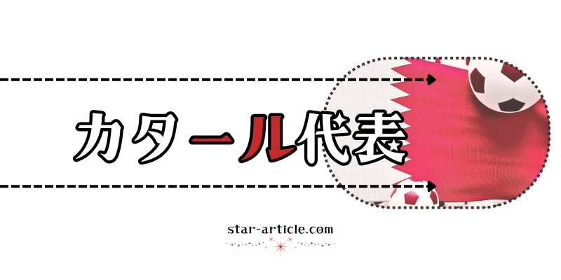 サッカーカタール代表の愛称