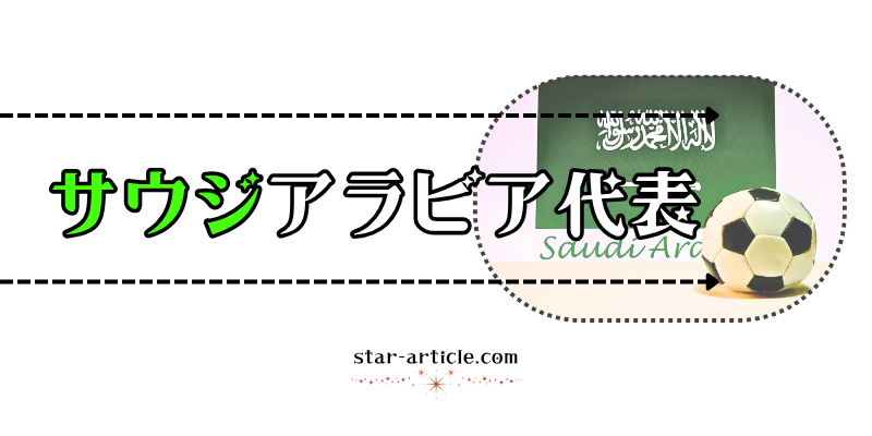 サッカーサウジアラビア代表の愛称