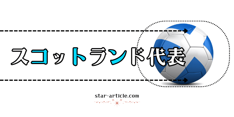 サッカースコットランド代表の愛称