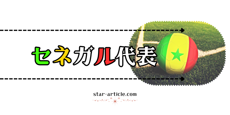サッカーセネガル代表の愛称