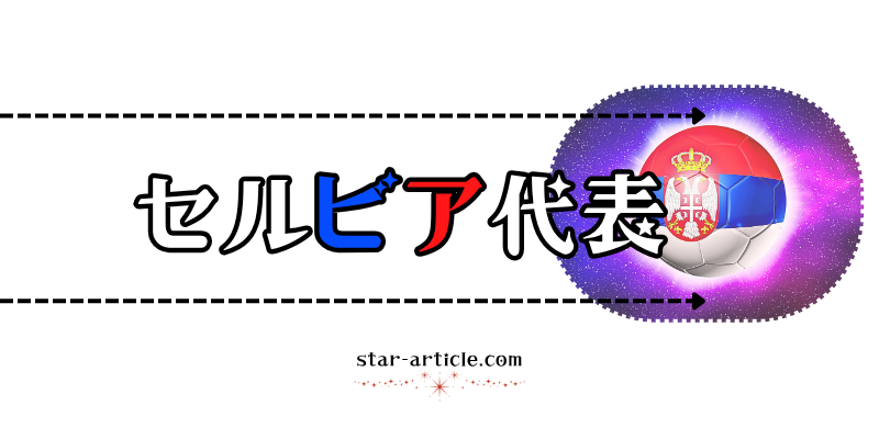 サッカーセルビア代表の愛称