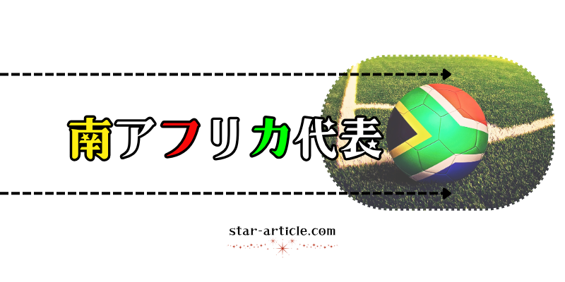 サッカー南アフリカ代表の愛称