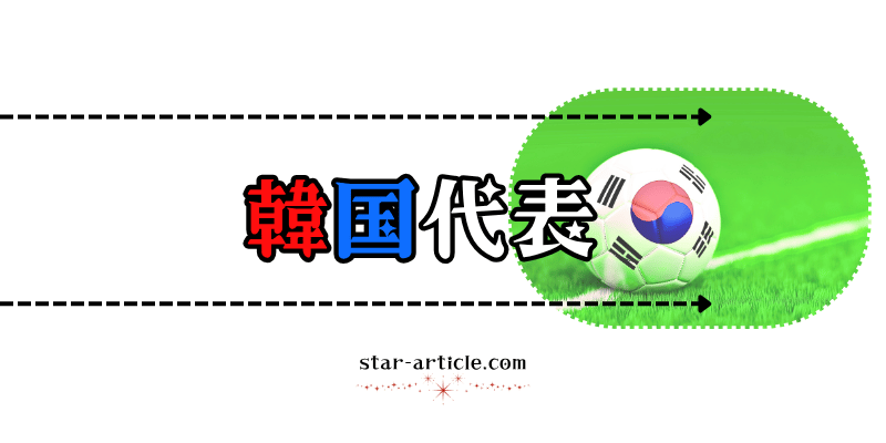 サッカー韓国代表の愛称