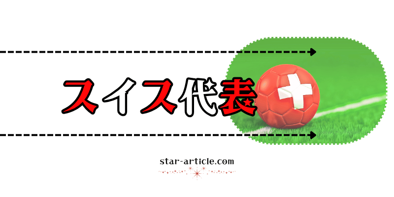 サッカースイス代表の愛称